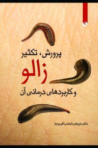 پرورش ،تکثیر زالو و کاربردهای درمانی آن
