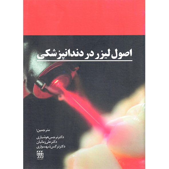 اصول لیزر در دندانپزشکی