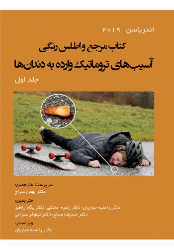 کتاب مرجع و اطلس رنگی آسیب‌های تروماتیک وارده به دندان‌ها 2019 - جلد اول - اندریاسون