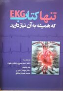 تنها کتاب EKG که همیشه به آن نیاز دارید – ۲۰۱۹
