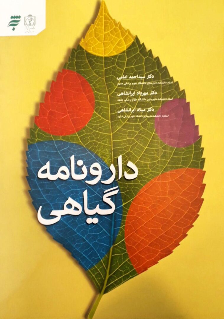 دارونامه گیاهی - رنگی (به همراه CD)