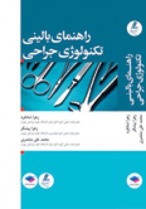 راهنمای بالینی تکنولوژی جراحی