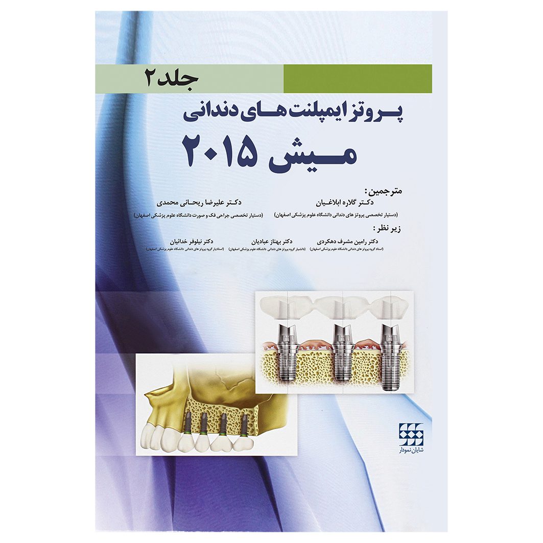 پروتز ایمپلنت های دندانی میش ۲۰۱۵ (دوجلدی)