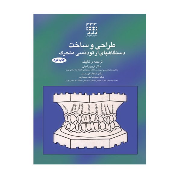 طراحی و ساخت دستگاه های ارتودنسی متحرک