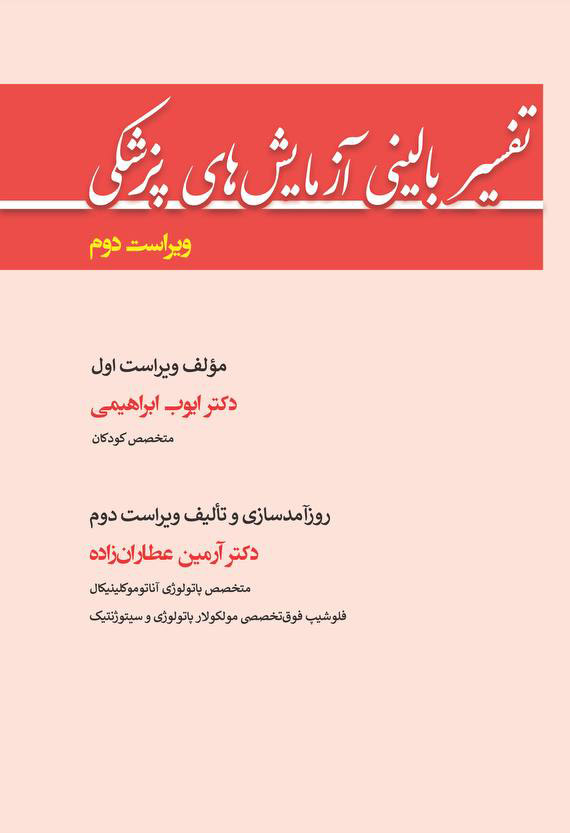 کتاب تفسیر بالینی آزمایش های پزشکی | ویرایش دوم