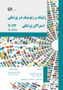 کتاب ژنتیک و ژنومیک در پزشکی استراکن (استراخان) پزشکی | ...