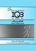 IQB نانو فناوری پزشکی (ویراست دوم)