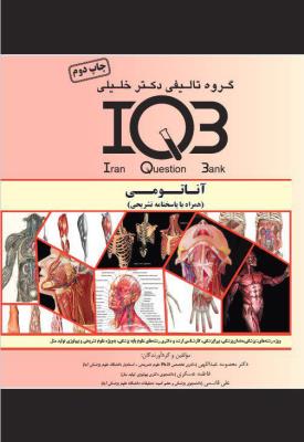 IQB آناتومی (همراه با پاسخنامه تشریحی)