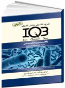 IQB باکتری شناسی با پاسخنامه تشریحی ( چاپ پنجم )
