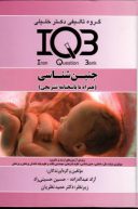 IQB جنین ‌شناسی | ویرایش دوم | همراه با پاسخنامه ...