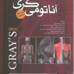 آناتومی گری برای دانشجویان ۲۰۲۴ | جلد سوم : سر و گردن | دکتر شیرازی