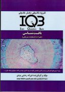 کتاب IQB بافت شناسی | به همراه پاسخ تشریحی