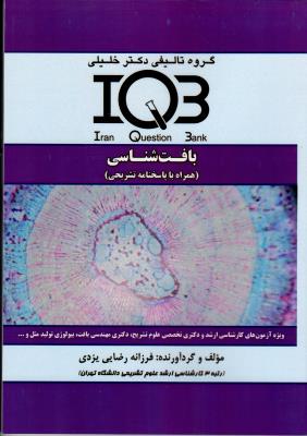 کتاب IQB بافت شناسی