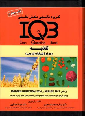 کتاب تغذیه IQB موسسه دکتر خلیلی چاپ پنجم - 1398 - اشراقیه 66410988