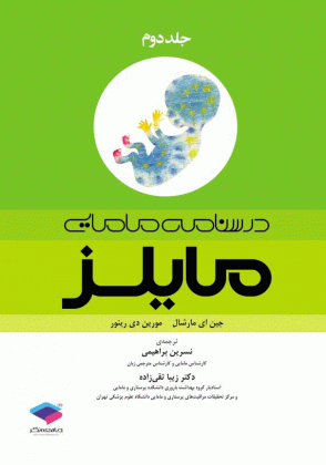 درسنامه مامایی مایلز - جلد دوم