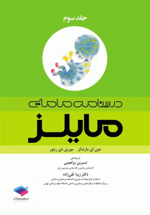 درسنامه مامایی مایلز - جلد سوم