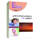 مجموعه سوالات دندانپزشکی کودکان از نوزادی تا نوجوانی ۲۰۱۹ (جلد ۱)