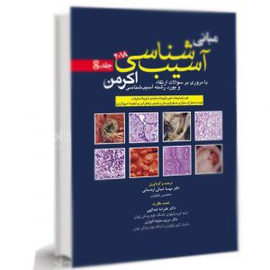 مبانی آسیب شناسی آکرمن ۲۰۱۸ جلد 8