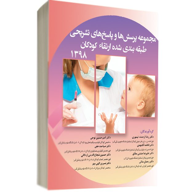 مجموعه سوالات طبقه بندی شده ارتقاء کودکان ۹۸