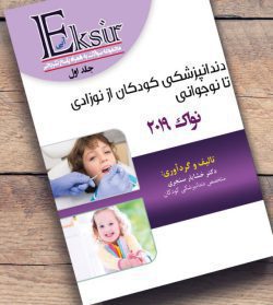 اکسیر آبی - مجموعه سوالات دندانپزشکی کودکان از نوزادی تا نوجوانی نواک ۲۰۱۹ - جلد ۱