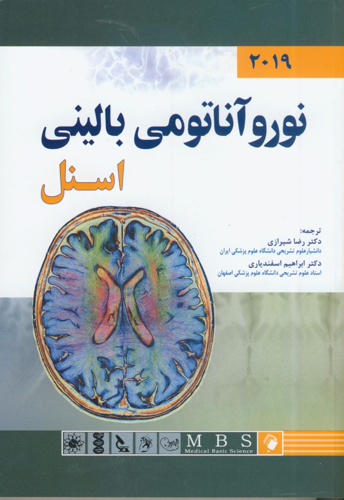 کتاب نوروآناتومی اسنل 2019 - Neuroanatomy snell - افست و ترجمه