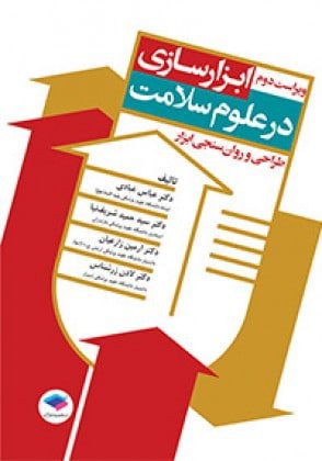 ابزار سازی در علوم سلامت، طراحی و روان سنجی ابزار
