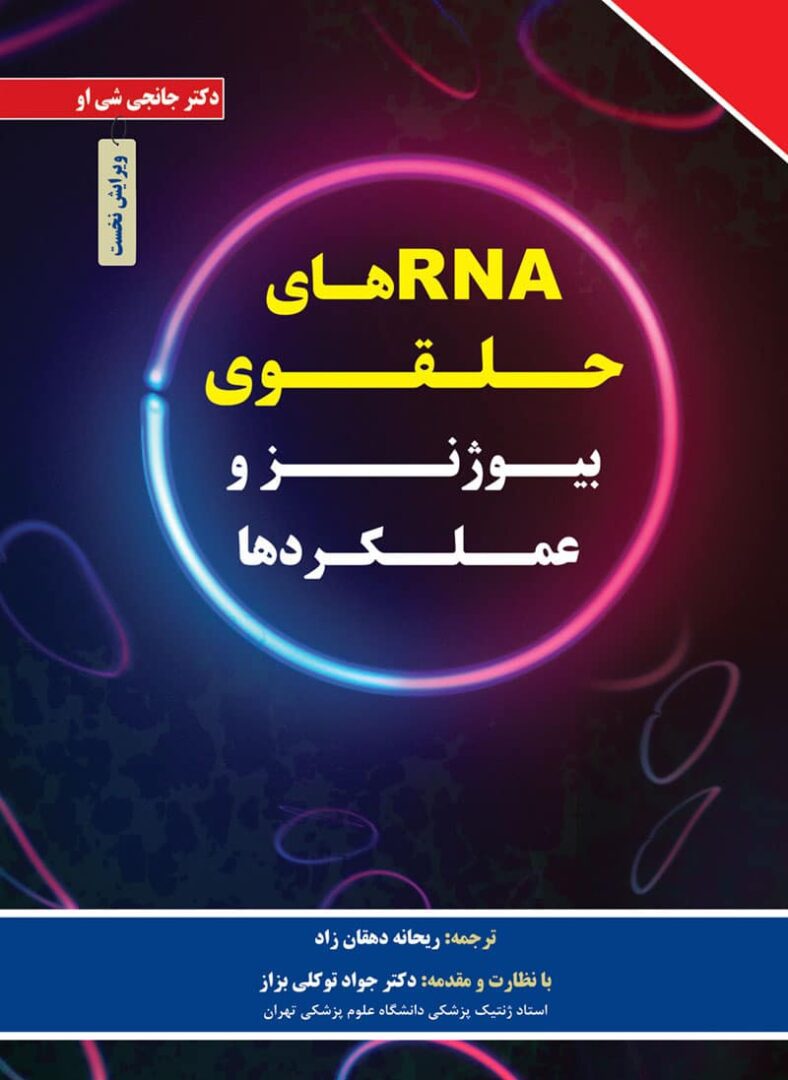 RNA های حلقوی: بیوژنز و عملکردها