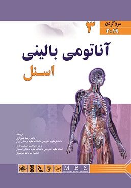 آناتومی بالینی اسنل 2019 جلد سوم : سر و گردن ( دکتر شیرازی )