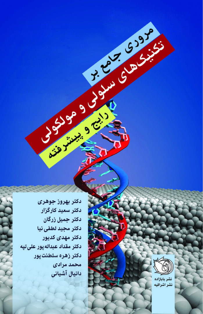 کتاب تکنیک های سلولی و مولکولی پیشرفته دکتر جوهری