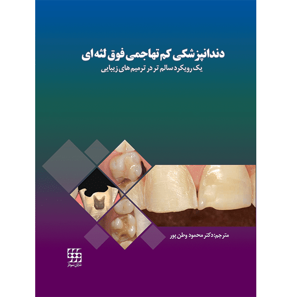 دندانپزشکی کم تهاجمی فوق لثه ای