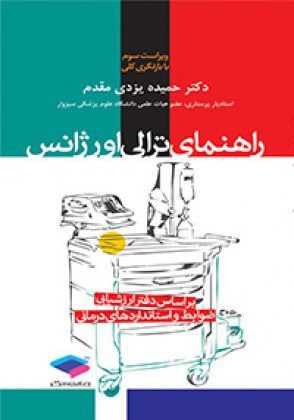 راهنمای ترالی اورژانس ( ویراست سوم )
