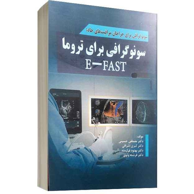 سونوگرافی برای تروما E-FAST  ( سونوگرافی برای جراحان مراقبت های حاد )