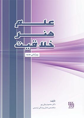 علم ، هنر ، خلاقیت | ویرایش جدید | دکتر وطن پور