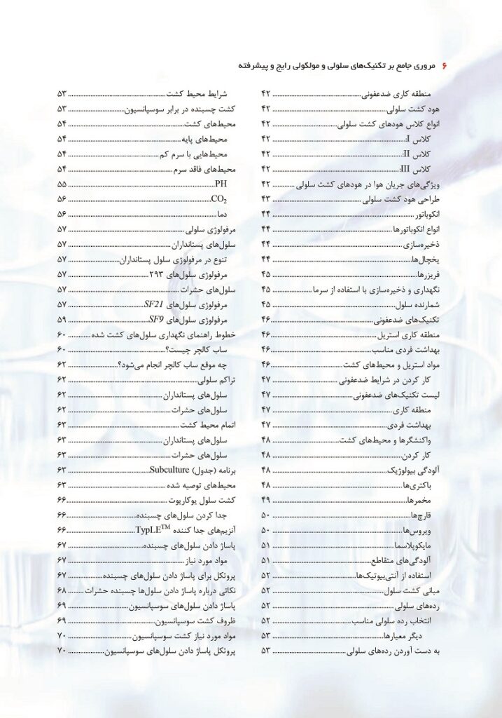 فهرست مروری جامع بر تکنیک‌های سلولی و مولکولی رایج و پیشرفته