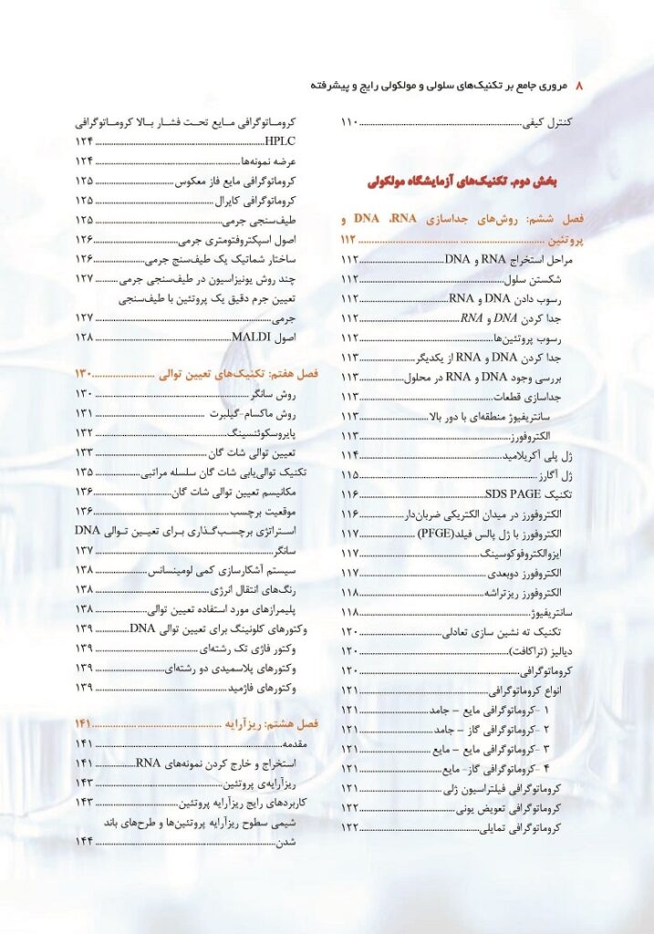 فهرست مروری جامع بر تکنیک‌های سلولی و مولکولی رایج و پیشرفته