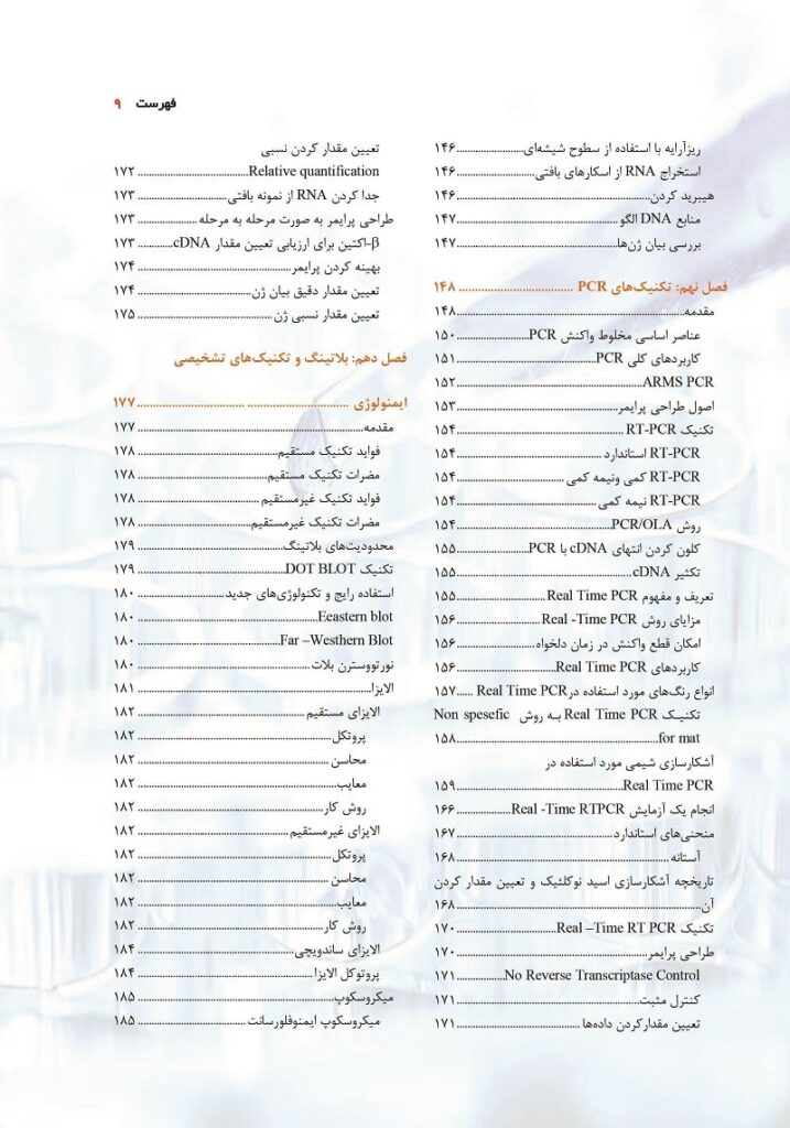 فهرست مروری جامع بر تکنیک‌های سلولی و مولکولی رایج و پیشرفته