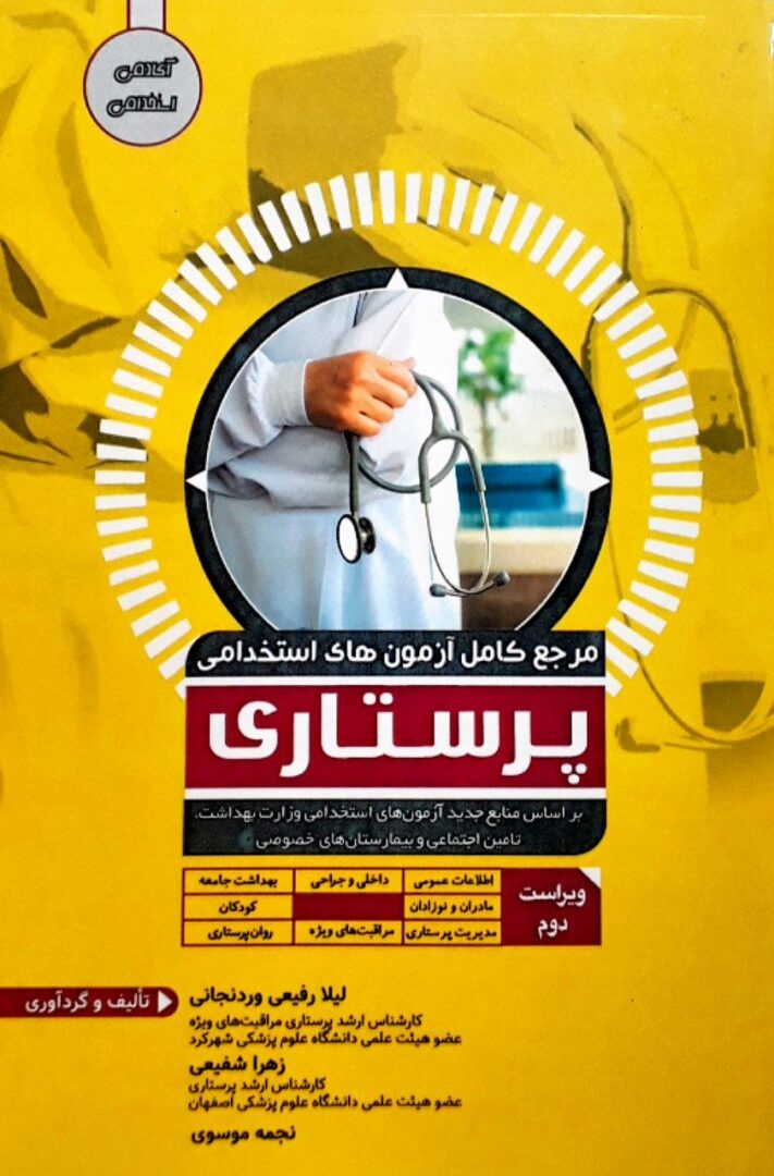 مرجع کامل آزمون های استخدامی پرستاری | ویرایش جدید | آکادمی استخدامی
