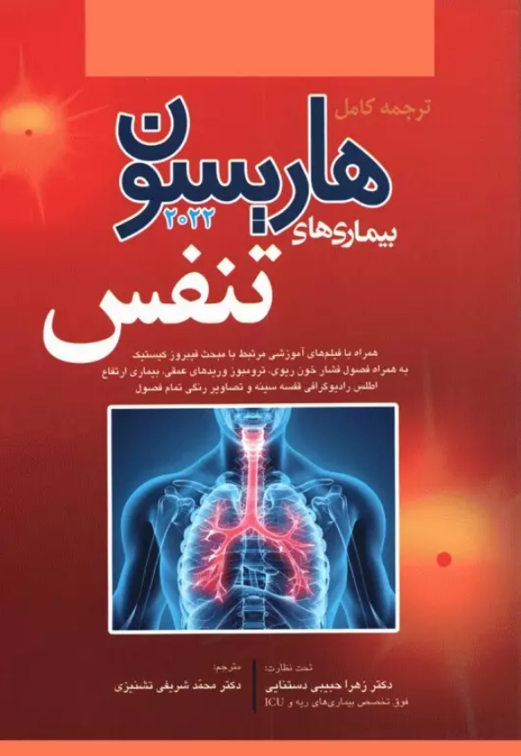 کتاب هاریسون تنفس 2022 - آرتین طب