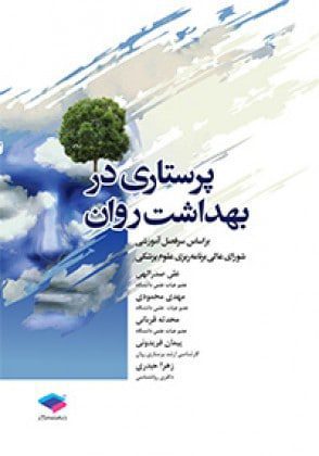 پرستاری در بهداشت روان - صدرالهی