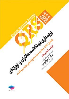 کتاب QRS | سری مرور سریع پرستاری بهداشت مادران و نوزادان