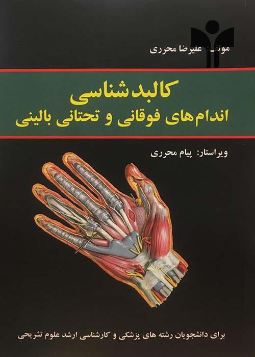 کالبد شناسی اندام های فوقانی و تحتانی بالینی - محرری
