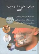 جراحی دهان و فک و صورت نوین – پیترسون ۲۰۱۹ – ( دکتر مسعود یغمایی )
