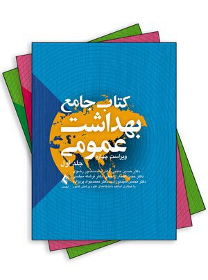 کتاب جامع بهداشت عمومی (سه جلدی)