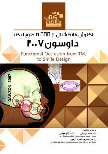 Book Brief خلاصه کتاب اکلوژن فانکشنال از TMJ تا طرح لبخند ( داوسون 2007 )