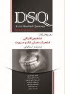 DSQ مجموعه سوالات تشخیص افتراقی ضایعات دهان،فک و صورت – وود اند گوز ( Wood & Goaz)