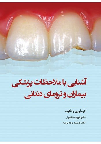 کتاب آشنایی با ملاحظات پزشکی بیماران و ترومای دندانی