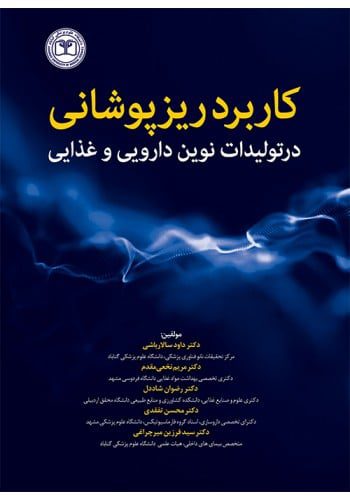 کاربرد ریزپوشانی در تولیدات نوین دارویی و غذایی