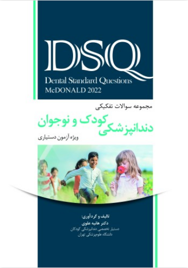 DSQ مجموعه سوالات تفکیکی دندانپزشکی کودک و نوجوان (مک دونالد 2022)