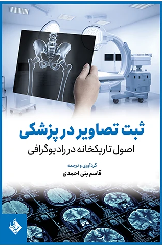 ثبت تصاویر در پزشکی اصول تاریکخانه در رادیوگرافی