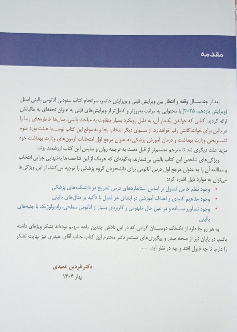 مقدمه آناتومی بالینی اسنل - ویرایش 2025 | جلد 2 (اندام) | ترجمه دکتر فردین دکتر عمیدی